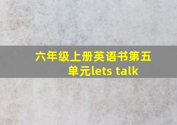 六年级上册英语书第五单元lets talk